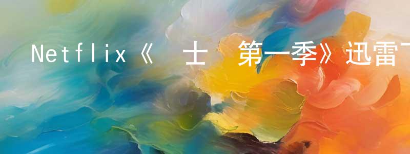陳佳煒發布Netflix《紳士們第一季》迅雷下載/在線觀看/百度云-犯罪/歷史載-美劇天堂